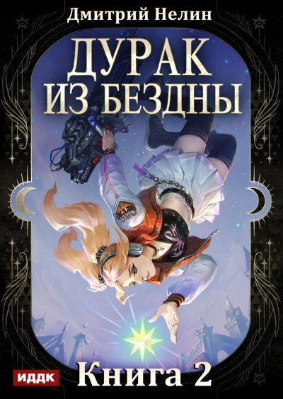 Перевернутая звезда - Нелин Дмитрий - современные аудиокниги попаданцы мр3 слушать на лучшем сайте booksaudio-online.com