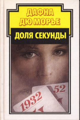 Доля секунды - Дафна Дю Морье - современные аудиокниги попаданцы мр3 слушать на лучшем сайте booksaudio-online.com