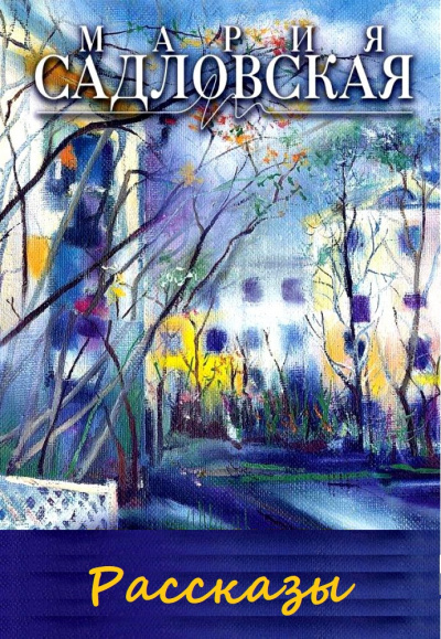 Рассказы - Мария Садловская - современные аудиокниги попаданцы мр3 слушать на лучшем сайте booksaudio-online.com