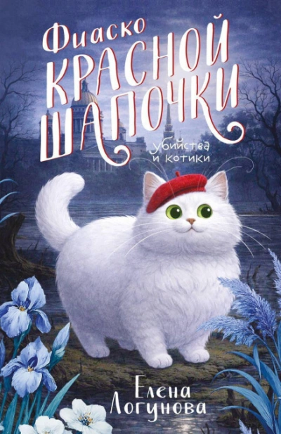 Фиаско Красной Шапочки - Логунова Елена - современные аудиокниги попаданцы мр3 слушать на лучшем сайте booksaudio-online.com