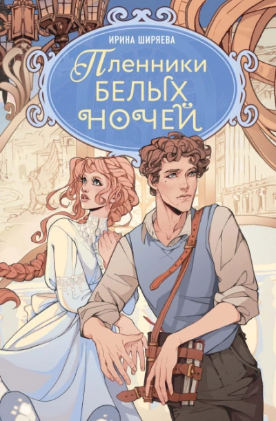 Пленники белых ночей - Ширяева Ирина - современные аудиокниги попаданцы мр3 слушать на лучшем сайте booksaudio-online.com