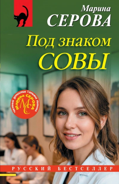 Под знаком совы - Серова Марина - современные аудиокниги попаданцы мр3 слушать на лучшем сайте booksaudio-online.com