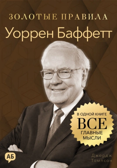Уоррен Баффетт. Золотые правила. Все главные мысли в одной книге - Томпсон Джордж - современные аудиокниги попаданцы мр3 слушать на лучшем сайте booksaudio-online.com