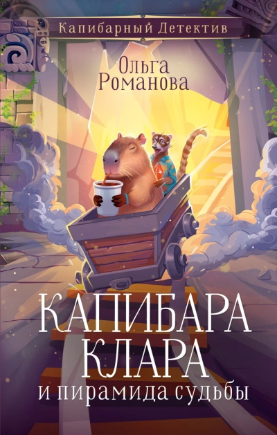 Капибара Клара и пирамида судьбы - Романова Ольга - современные аудиокниги попаданцы мр3 слушать на лучшем сайте booksaudio-online.com