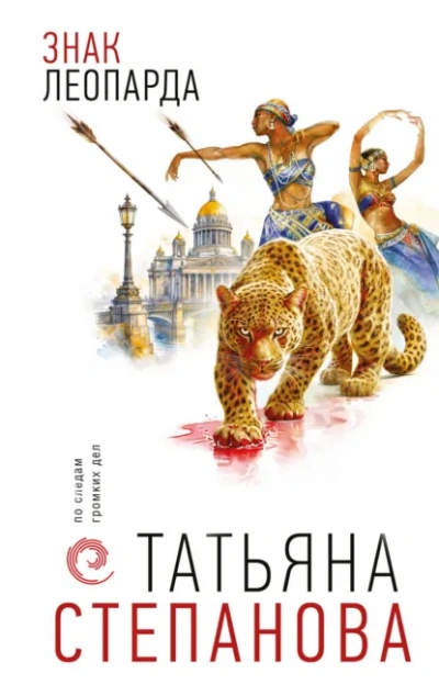 Знак леопарда - Степанова Татьяна - современные аудиокниги попаданцы мр3 слушать на лучшем сайте booksaudio-online.com