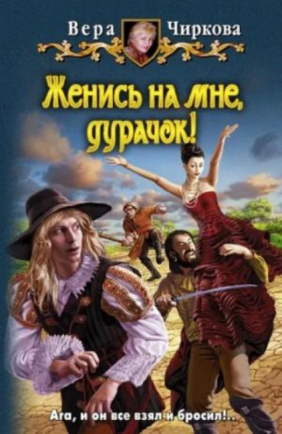 Женись на мне, дурачек! - Чиркова Вера - современные аудиокниги попаданцы мр3 слушать на лучшем сайте booksaudio-online.com