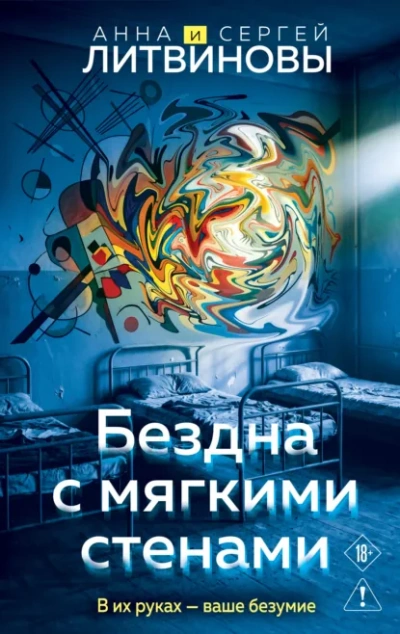 Бездна с мягкими стенами - Литвинова Анна - современные аудиокниги попаданцы мр3 слушать на лучшем сайте booksaudio-online.com