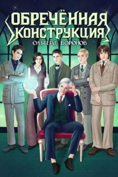 Обречённая конструкция - Воронов Ольгерд - современные аудиокниги попаданцы мр3 слушать на лучшем сайте booksaudio-online.com