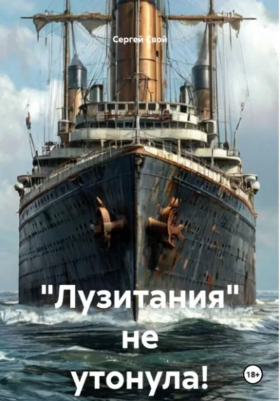 «Лузитания не утонула! - Свой Сергей - современные аудиокниги попаданцы мр3 слушать на лучшем сайте booksaudio-online.com