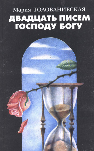 Двадцать писем Господу Богу - Мария Голованивская - современные аудиокниги попаданцы мр3 слушать на лучшем сайте booksaudio-online.com