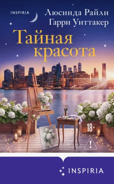 Тайная красота - Райли Люсинда - современные аудиокниги попаданцы мр3 слушать на лучшем сайте booksaudio-online.com