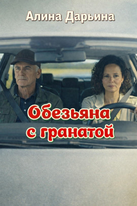 Обезьяна с гранатой - Алина Дарьина - современные аудиокниги попаданцы мр3 слушать на лучшем сайте booksaudio-online.com