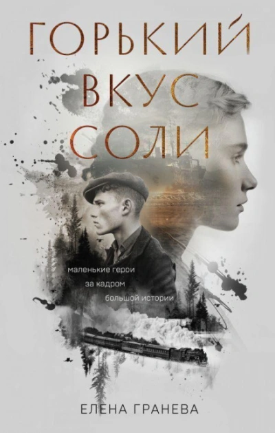 Горький вкус соли. Выбор - Гранева Елена - современные аудиокниги попаданцы мр3 слушать на лучшем сайте booksaudio-online.com