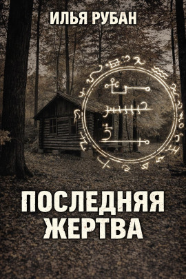 Последняя жертва - Илья Рубан - современные аудиокниги попаданцы мр3 слушать на лучшем сайте booksaudio-online.com