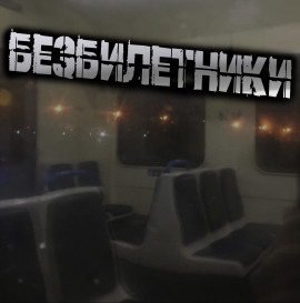 Безбилетники - Светлана Гусева - современные аудиокниги попаданцы мр3 слушать на лучшем сайте booksaudio-online.com