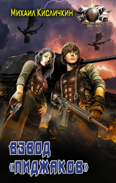 Взвод «Пиджаков». Книга 2 - Михаил Кисличкин - современные аудиокниги попаданцы мр3 слушать на лучшем сайте booksaudio-online.com
