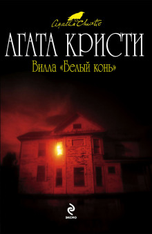 Вилла «Белый конь» - Агата Кристи - современные аудиокниги попаданцы мр3 слушать на лучшем сайте booksaudio-online.com