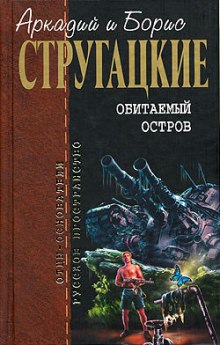 Обитаемый остров - Аркадий Стругацкий - современные аудиокниги попаданцы мр3 слушать на лучшем сайте booksaudio-online.com
