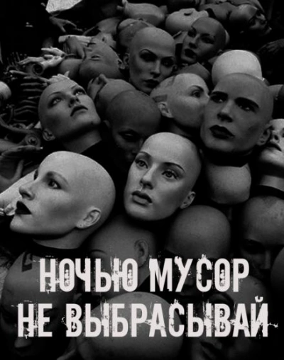 Ночью мусор не выбрасывай - современные аудиокниги попаданцы мр3 слушать на лучшем сайте booksaudio-online.com