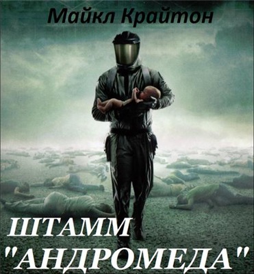Штамм «Андромеда» - Майкл Крайтон - современные аудиокниги попаданцы мр3 слушать на лучшем сайте booksaudio-online.com