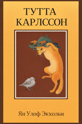Тутта Карлссон Первая и Единственная, Людвиг Четырнадцатый и другие - Ян Улоф Экхольм - современные аудиокниги попаданцы мр3 слушать на лучшем сайте booksaudio-online.com