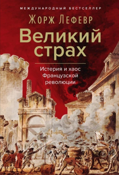 Великий страх: Истерия и хаос Французской революции - Лефевр Жорж - современные аудиокниги попаданцы мр3 слушать на лучшем сайте booksaudio-online.com