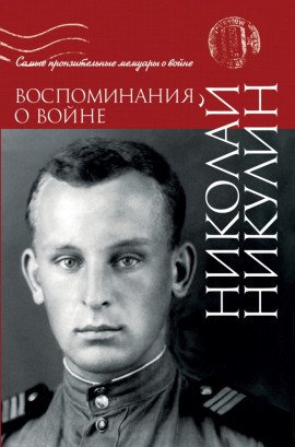 Воспоминания о войне - Николай Никулин - современные аудиокниги попаданцы мр3 слушать на лучшем сайте booksaudio-online.com