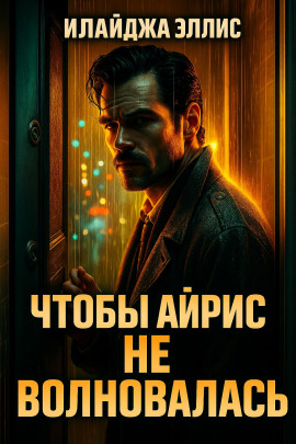 Чтобы Айрис не волновалась - Элайджа Эллис - современные аудиокниги попаданцы мр3 слушать на лучшем сайте booksaudio-online.com