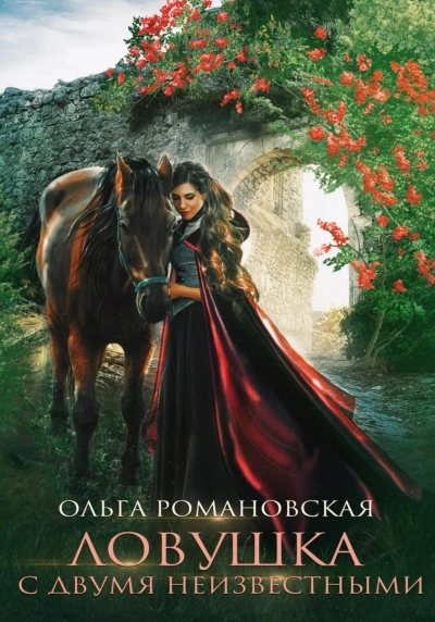Ловушка с двумя неизвестными - Романовская Ольга - современные аудиокниги попаданцы мр3 слушать на лучшем сайте booksaudio-online.com