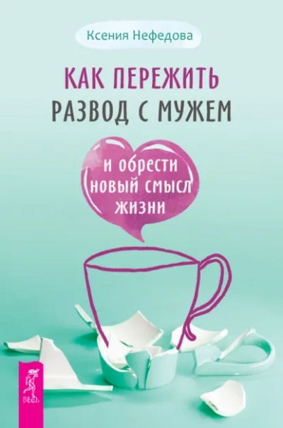Как пережить развод с мужем и обрести новый смысл жизни - Нефедова Ксения - современные аудиокниги попаданцы мр3 слушать на лучшем сайте booksaudio-online.com