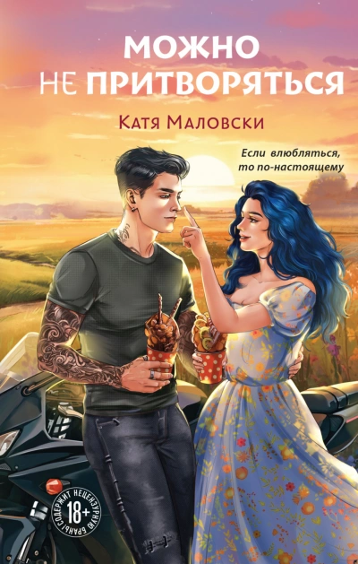 Можно не притворяться - Маловски Катя - современные аудиокниги попаданцы мр3 слушать на лучшем сайте booksaudio-online.com