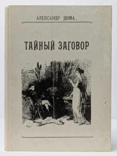 Тайный заговор. (Соратники Иегу) - Дюма Александр - современные аудиокниги попаданцы мр3 слушать на лучшем сайте booksaudio-online.com