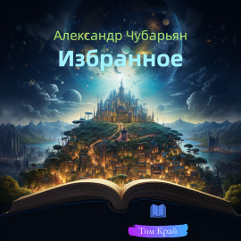 Избранное - Александр Чубарьян - современные аудиокниги попаданцы мр3 слушать на лучшем сайте booksaudio-online.com