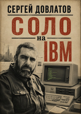 Соло на IBM - Сергей Довлатов - современные аудиокниги попаданцы мр3 слушать на лучшем сайте booksaudio-online.com