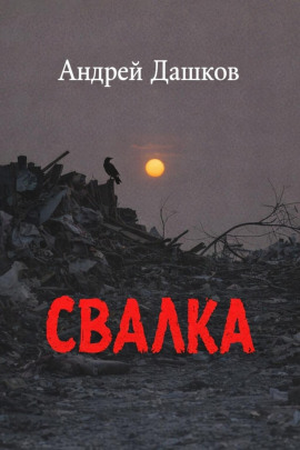 Свалка - Андрей Дашков - современные аудиокниги попаданцы мр3 слушать на лучшем сайте booksaudio-online.com