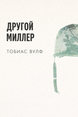 Другой Миллер - Тобиас Вулф - современные аудиокниги попаданцы мр3 слушать на лучшем сайте booksaudio-online.com