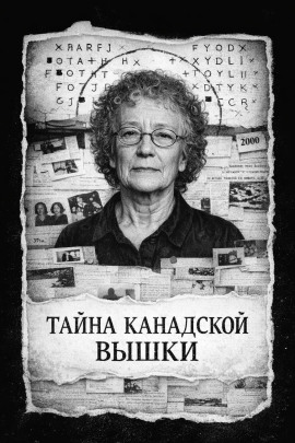 Тайна канадской вышки - Автор неизвестен - современные аудиокниги попаданцы мр3 слушать на лучшем сайте booksaudio-online.com