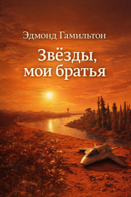 Звёзды, мои братья - Эдмонд Гамильтон - современные аудиокниги попаданцы мр3 слушать на лучшем сайте booksaudio-online.com