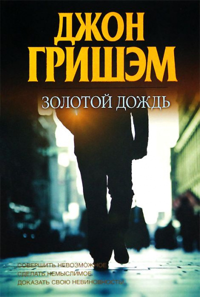 Золотой дождь - Джон Гришэм - современные аудиокниги попаданцы мр3 слушать на лучшем сайте booksaudio-online.com
