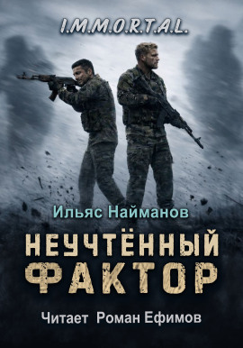 Неучтённый фактор - Ильяс Найманов - современные аудиокниги попаданцы мр3 слушать на лучшем сайте booksaudio-online.com