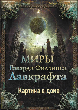 Картина в доме - Говард Лавкрафт - современные аудиокниги попаданцы мр3 слушать на лучшем сайте booksaudio-online.com