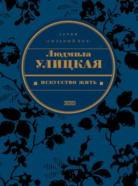 Искусство жить - Людмила Улицкая - современные аудиокниги попаданцы мр3 слушать на лучшем сайте booksaudio-online.com