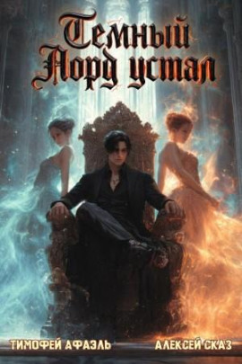 Темный Лорд Устал. Книга VIII - Алексей Сказ - современные аудиокниги попаданцы мр3 слушать на лучшем сайте booksaudio-online.com