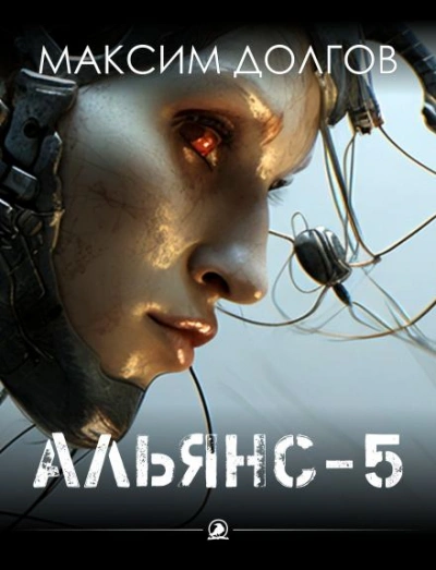 Альянс-5 - Долгов Максим - современные аудиокниги попаданцы мр3 слушать на лучшем сайте booksaudio-online.com