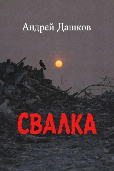 Свалка - Дашков Андрей - современные аудиокниги попаданцы мр3 слушать на лучшем сайте booksaudio-online.com