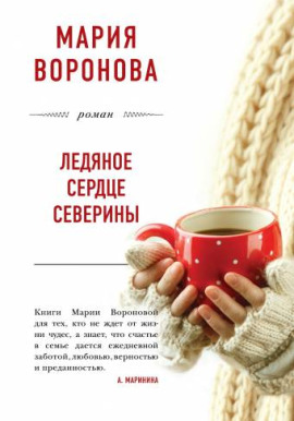 Ледяное сердце Северины - Мария Воронова - современные аудиокниги попаданцы мр3 слушать на лучшем сайте booksaudio-online.com