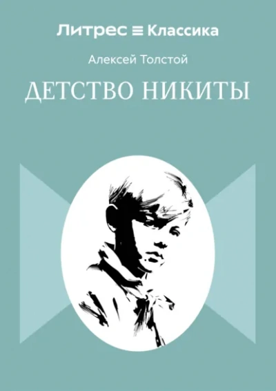 Детство Никиты - Толстой Алексей - современные аудиокниги попаданцы мр3 слушать на лучшем сайте booksaudio-online.com