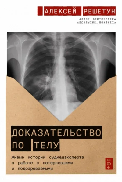 Доказательство по телу: Живые истории судмедэксперта о работе с потерпевшими и подозреваемыми - Решетун Алексей - современные аудиокниги попаданцы мр3 слушать на лучшем сайте booksaudio-online.com