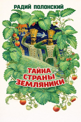 Тайна Страны Земляники - Радий Полонский - современные аудиокниги попаданцы мр3 слушать на лучшем сайте booksaudio-online.com