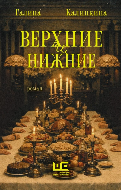 Верхние и нижние - Калинкина Галина - современные аудиокниги попаданцы мр3 слушать на лучшем сайте booksaudio-online.com